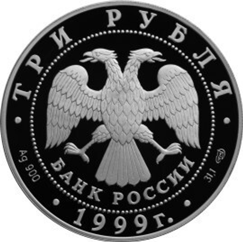 3 рубля. Монумент Дружбы, г. Уфа. 1999 г. Proof