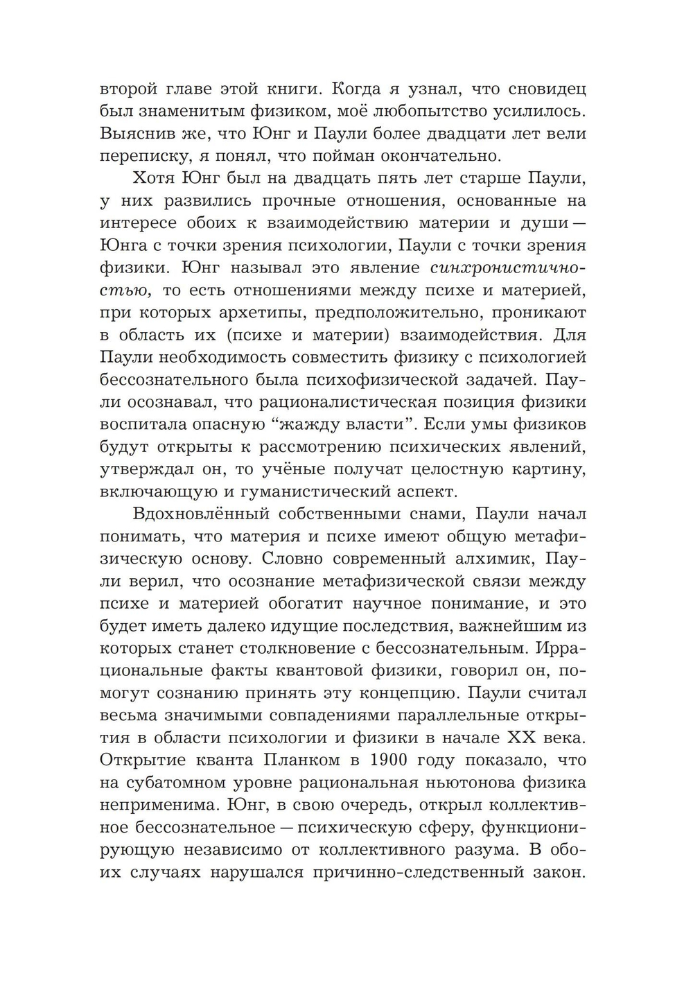 Юнг и Паули: встреча великих умов