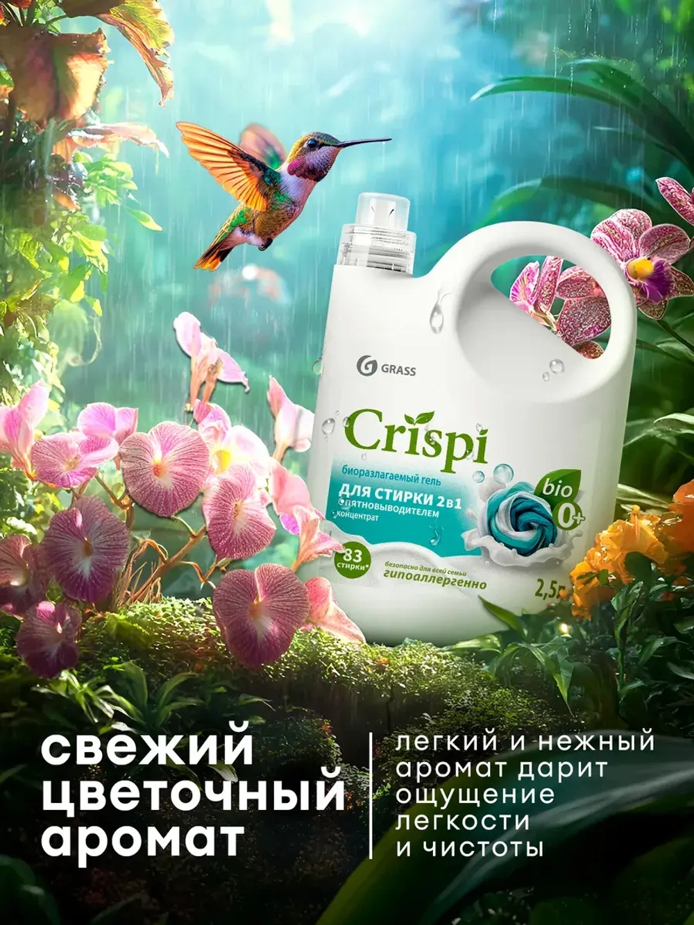 Гель для стирки GraSS с пятновыводителем CRISPI 2,5л