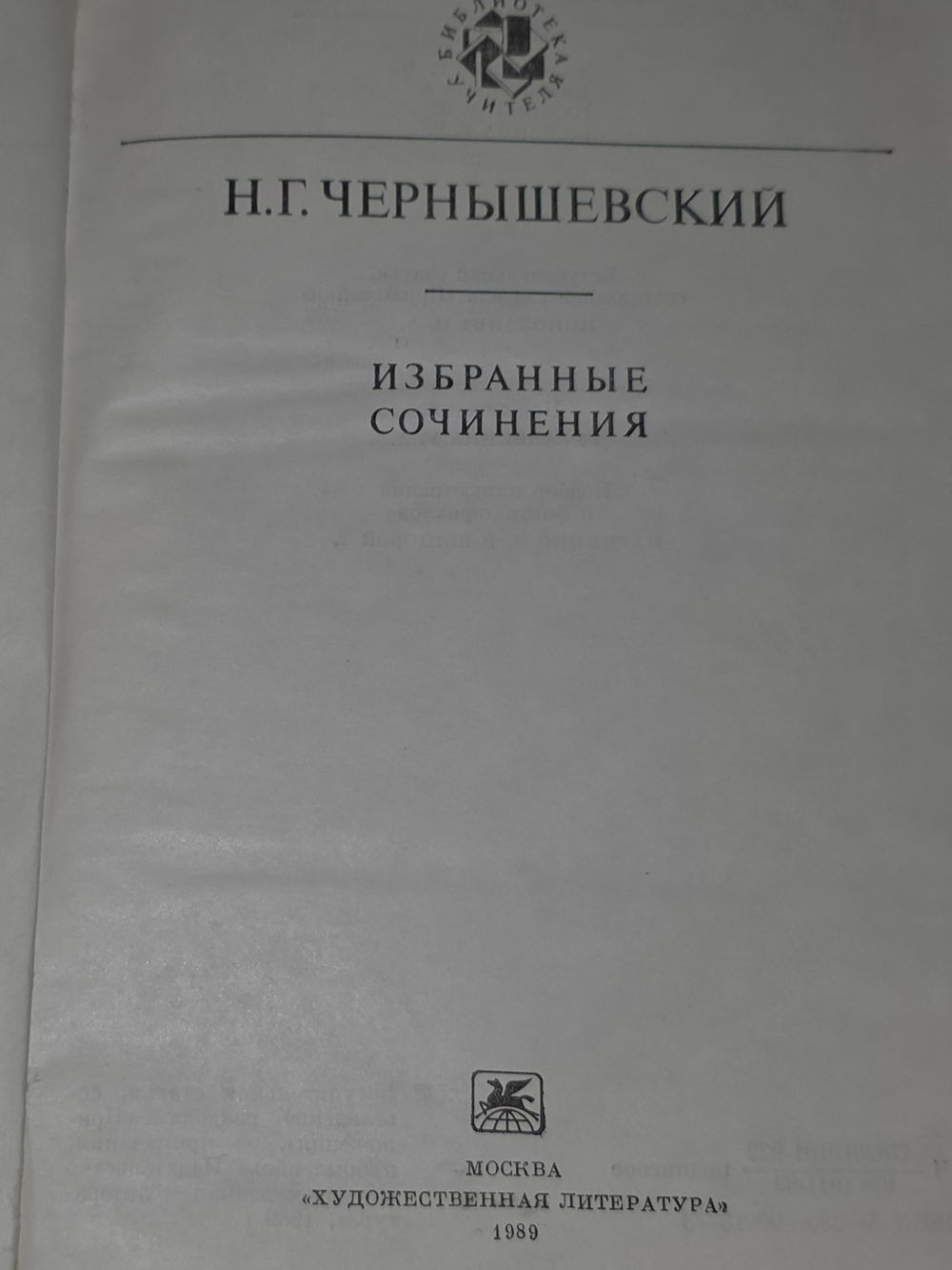 Н. Г. Чернышевский. Избранные сочинения