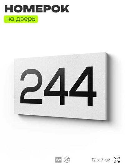 Номер на дверь 244, табличка на дверь для офиса, квартиры, кабинета, аудитории, склада, белая 120х70 мм, Айдентика Технолоджи
