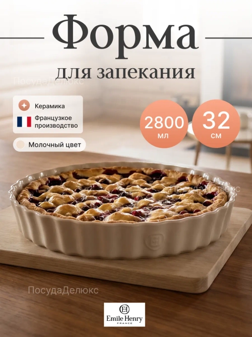 Форма для запекания "Emile Henry" 2800 мл молочная