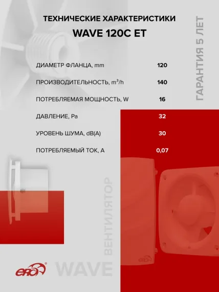 Вентилятор накладной WAVE D120 обр.клапан ET ERA