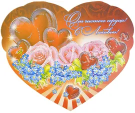 Открытка сердце