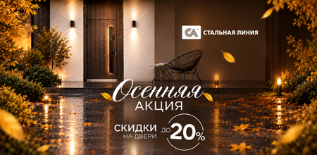 Специальное предложение на заказные входные двери Стальная линия - скидки до 20%