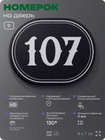 Номерок на дверь квартиры 107, для кабинета, офиса, шильдик 9 х 7 см, черный, Айдентика Технолоджи