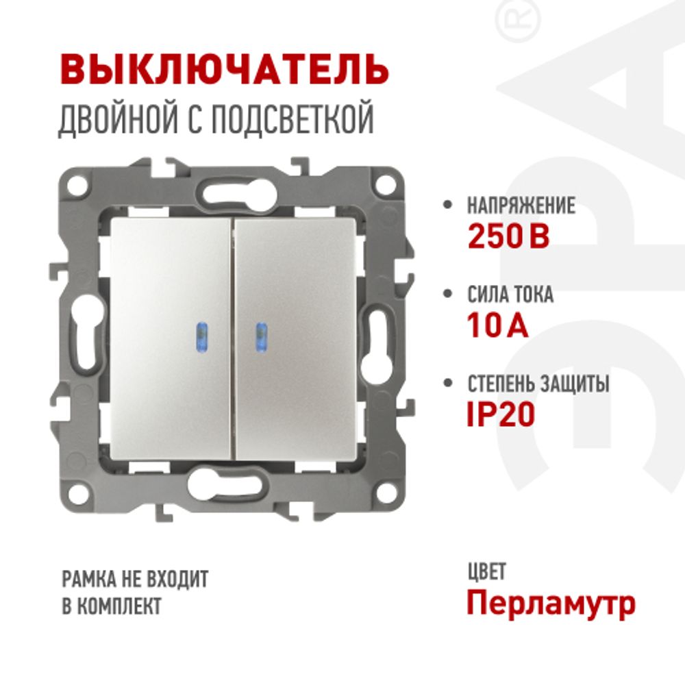 Выключатель ЭРА Серия 12 12-1105-15 двойной с подсветкой 10АХ-250В IP20 перламутр | Эра 12