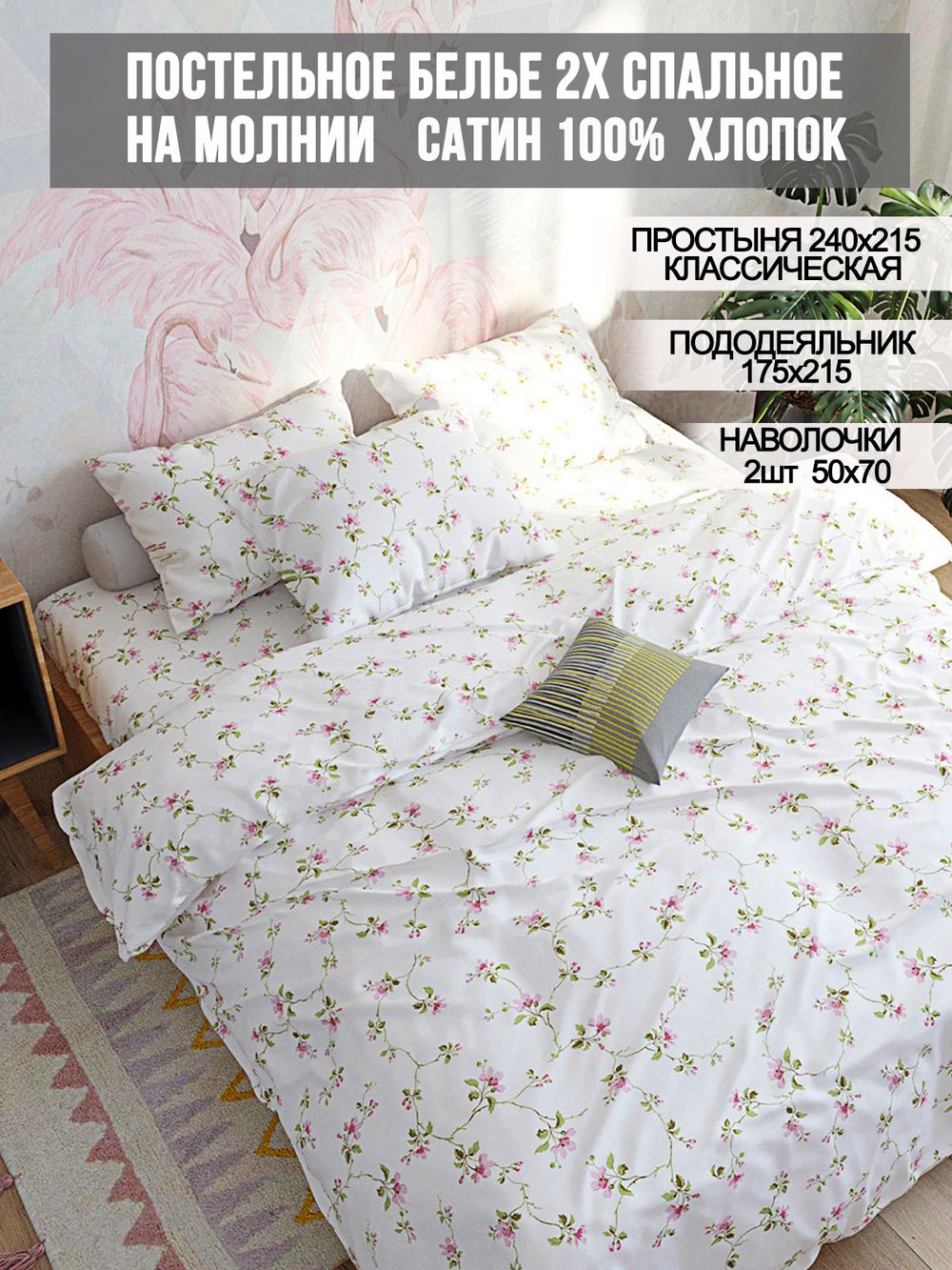 Постельное белье сатин Milky Garden "Весна" 2-спальное Наволочка 50x70 см 2 шт Простынь 240x215 см Пододеяльник 175x215 см