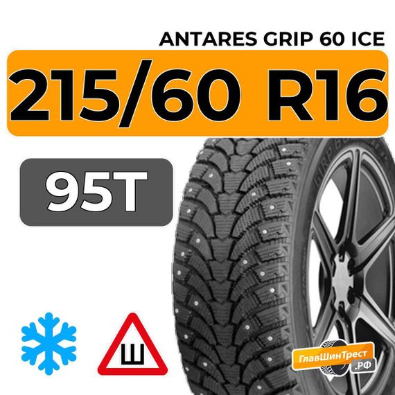 Antares Grip 60 ice 215/60 R16 95T шип.