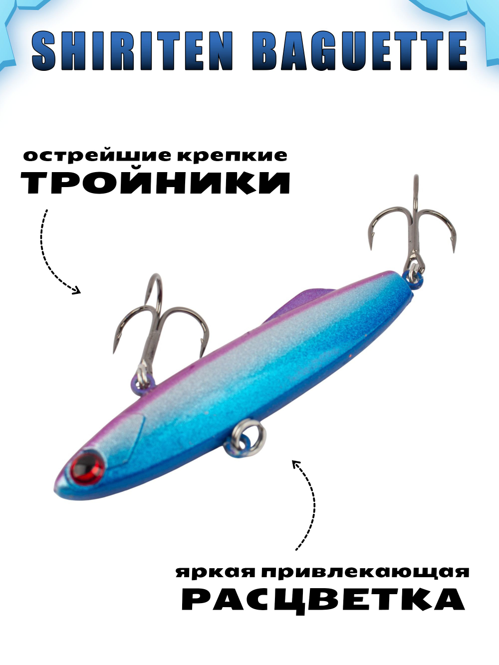 Shiriten Baguette 80 силиконовый раттлин (виб) 23 г для зимней рыбалки на судака, щуку Baton #01