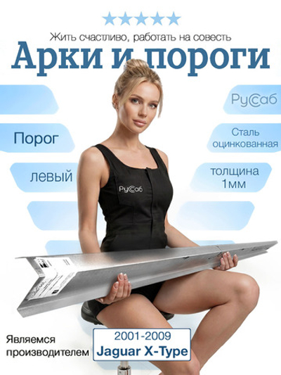 Порог левый Jaguar X-Type 2001-2009 (1мм)
