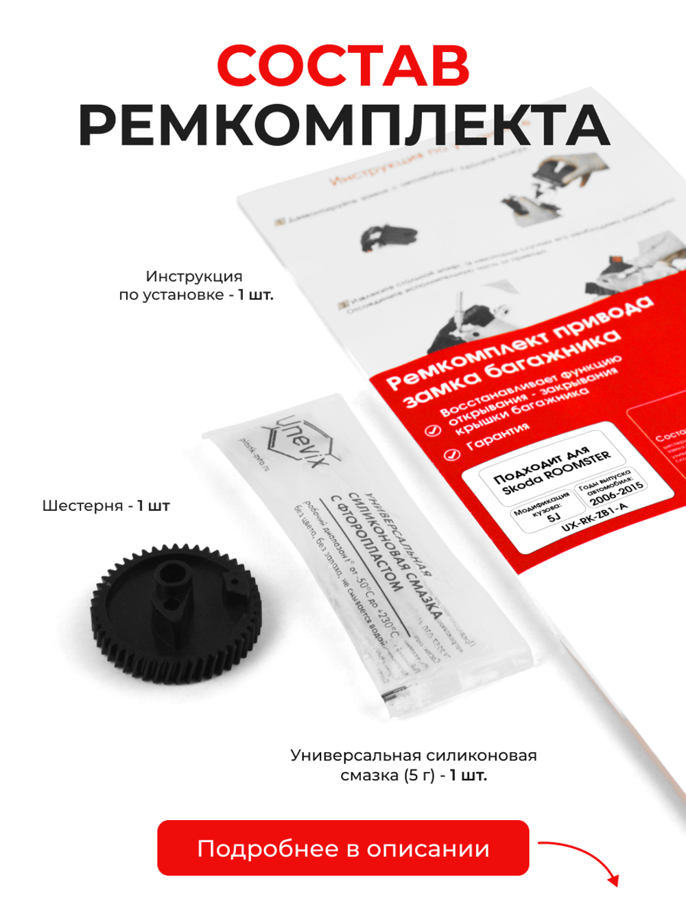 Ремкомплект привода замка багажника Skoda Roomster [Кузов: 5J] 2006-2015 (ZB1)