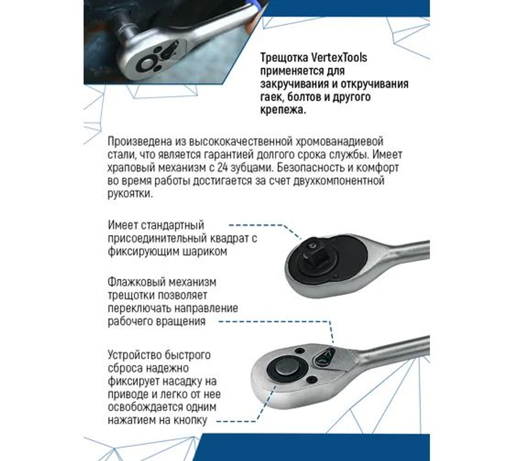 Трещотка для торцевых головок vertextools 1/4" 0029-08-1/4