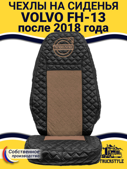 Чехлы VOLVO FH16 (стеганная экокожа, черный, коричневая вставка)