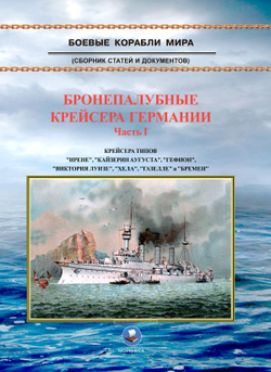 Бронепалубные крейсера Германии. Часть 1. Крейсера типов "Ирене", "Кайзерин Аугуста", "Гефион", "Виктория Луизе", "Хела", " Газелле" и "Бремен"
