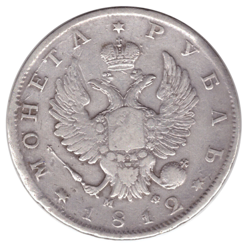 1 рубль 1812 год. СПБ-МФ F-VF