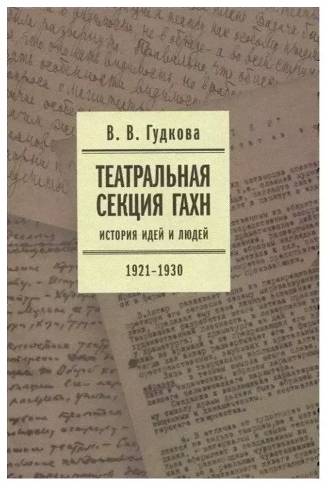 Театральная секция ГАХН Театральная секция ГАХН
