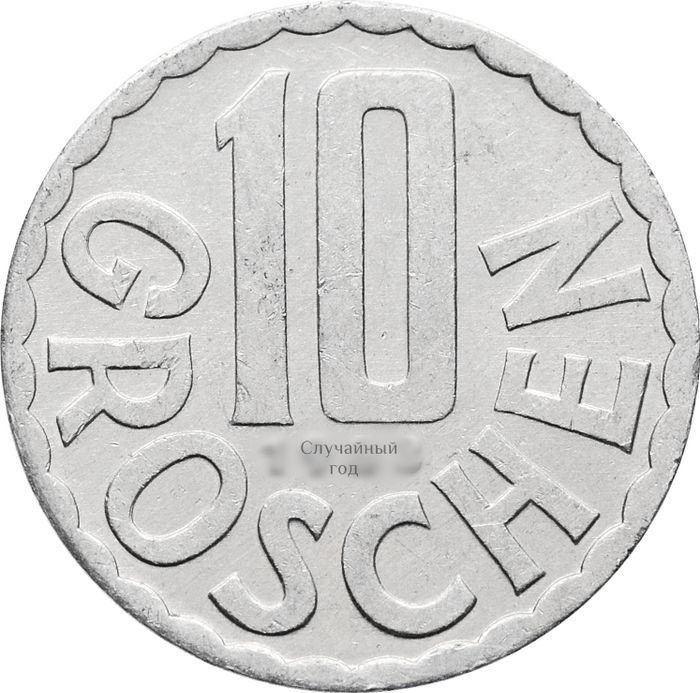 10 грошей 1951-2001 Австрия