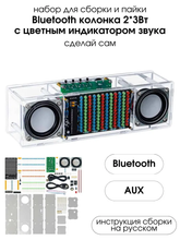 Набор для сборки и пайки (конструктор) "Беспроводная Bluetooth колонка 2*3Вт" с индикатором звука