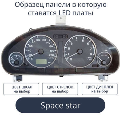 Светодиодная плата для панели приборов Space Star-МКПП (индивидуальный заказ по цветам)