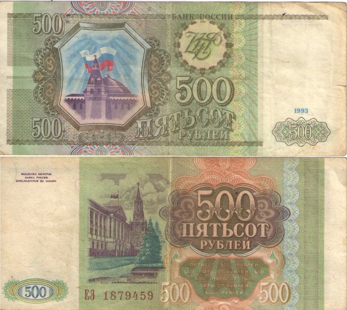 500 рублей 1993