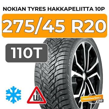 Nokian Tyres Hakkapeliitta 10p SUV 275/45 R20 110T XL шип.