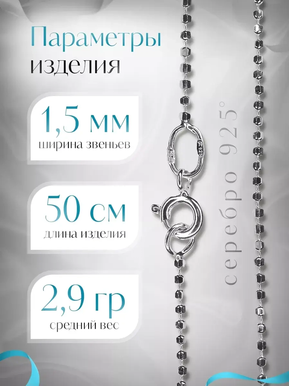 Серебряная цепочка Перлина 1,5 мм посеребренная