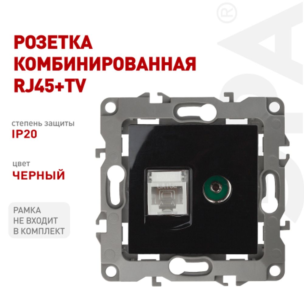 Розетка ЭРА Серия 12 12-3110-06 комбинированная RJ45+TV IP20 чёрный | Эра 12