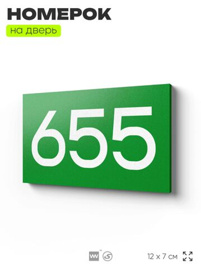 Номер на дверь 655, табличка на дверь для офиса, квартиры, кабинета, аудитории, склада, зеленая 120х70 мм, Айдентика Технолоджи