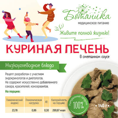 Куриная печень в сметанном соусе 140гр