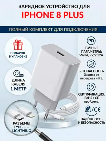 Зарядка для телефона iPhone 8 Plus