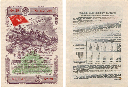 Облигация 25 рублей 1944 г. Военный заем СССР. Разряд 144. Серия № 051533.