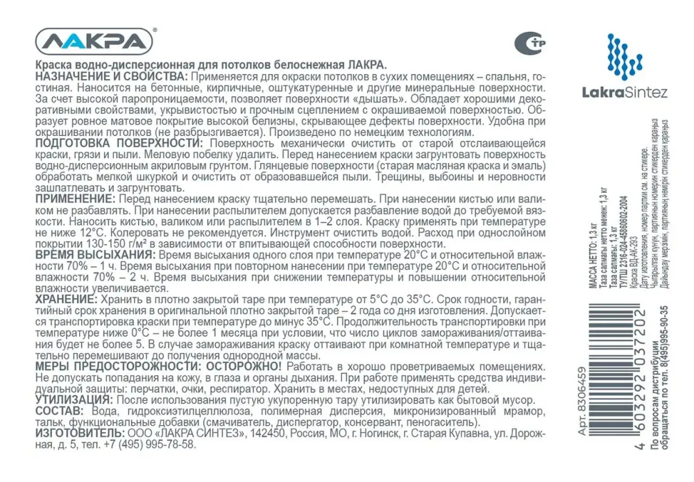 ЛАКРА Краска акриловая для потолков белоснежная 1,3кг (LAKRA)