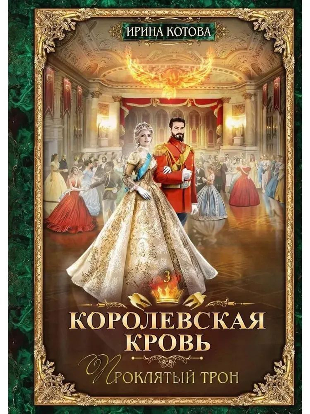 Королевская кровь - 3: Проклятый трон