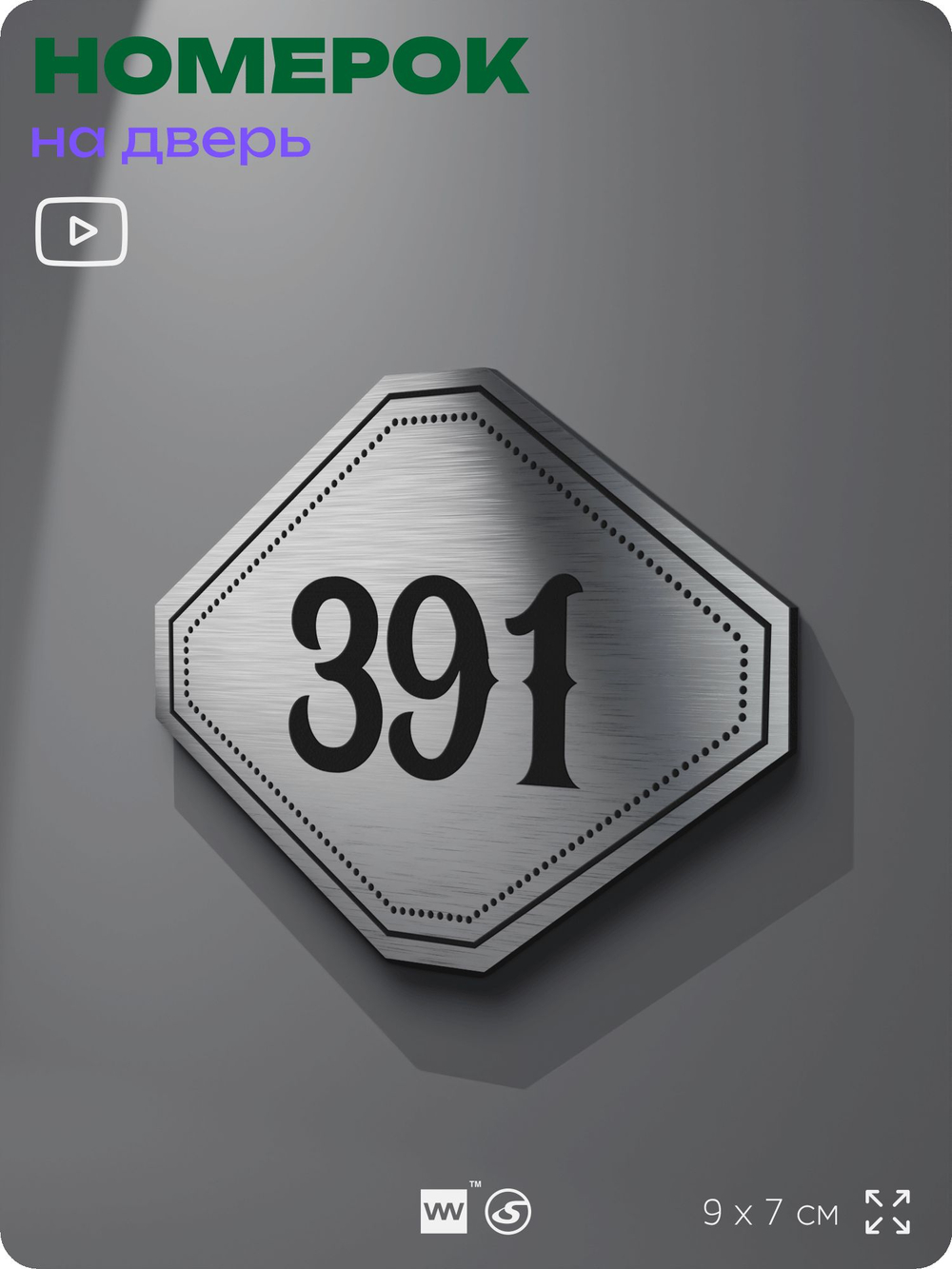 Номерок на дверь квартиры 391, для кабинета, офиса, шильдик 9 х 7 см, брашированная сталь, Айдентика Технолоджи