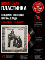 Владимир Высоцкий и Марина Влади Ансамбль "Мелодия". виниловая пластинка 12 дюймов LP, Мелодия СССР 1987 год