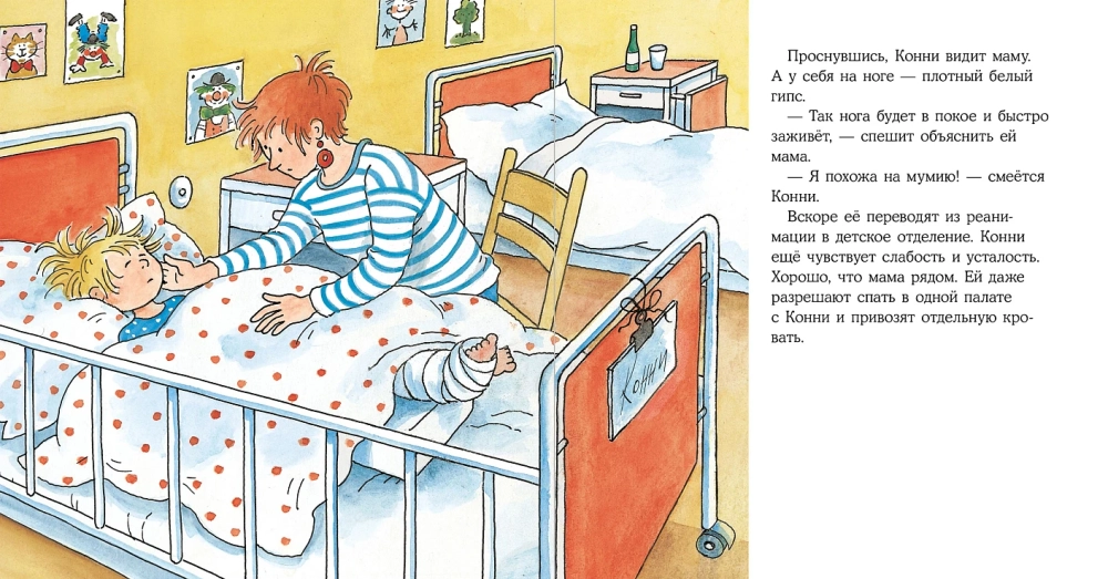 Конни попадает в больницу