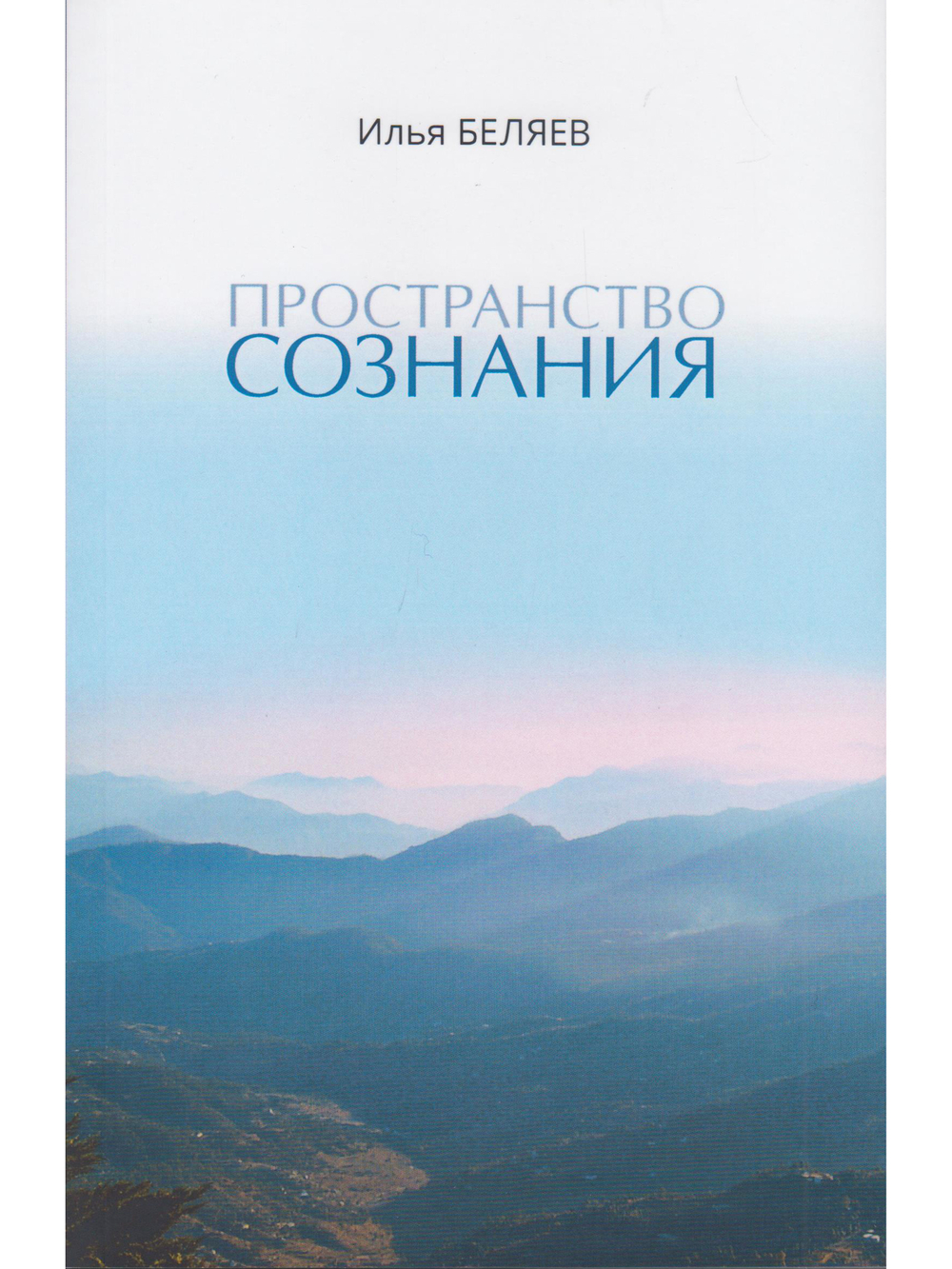 Пространство Сознания 6-е изд.