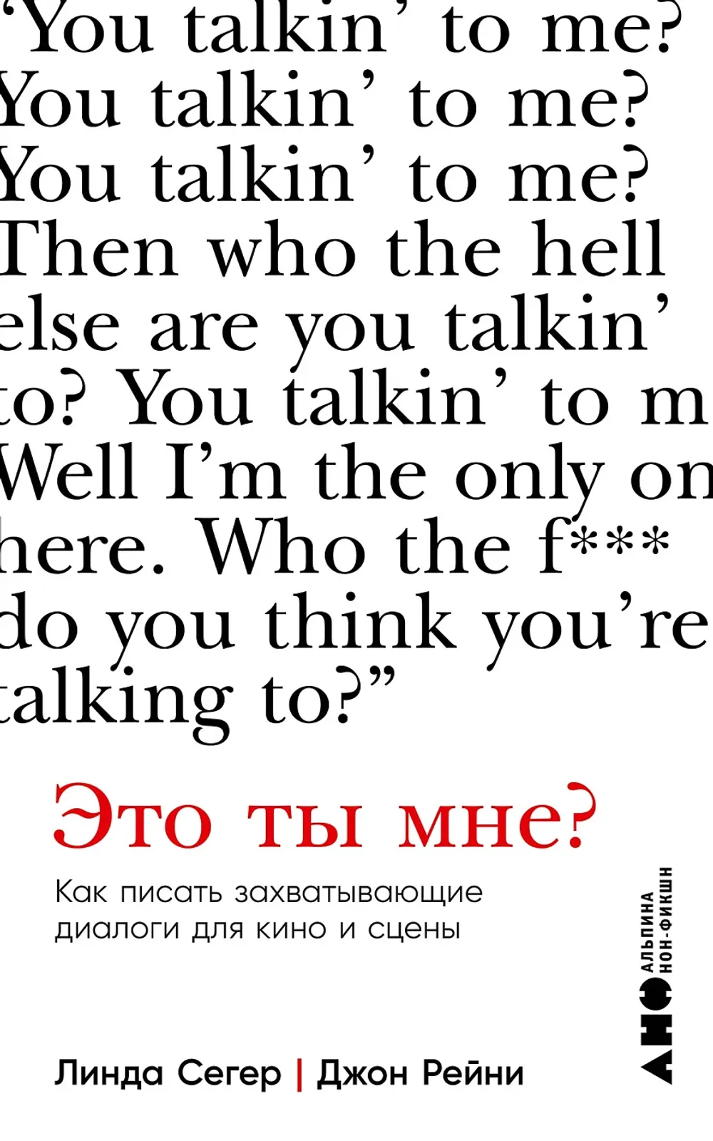 Книга Это ты мне? Как писать захватывающие диалоги для кино и сцены