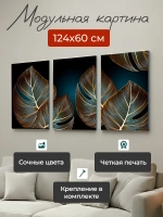 Картина на стену модульная 124x60см
