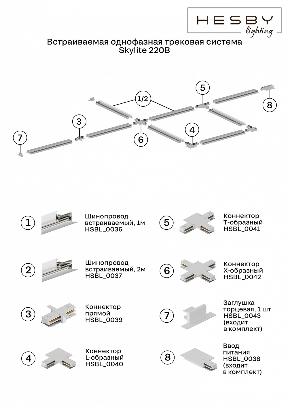 Соединитель линейный для треков Hesby Lighting Skylite 0039