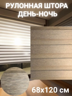 Рулонные шторы День-Ночь 68х120 см