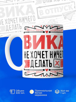Кружка ТМ Ларец, с именем, Вика ничего не хочет делать, она хочет в отпуск, глянцевая, 330мл