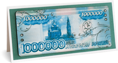 Открытка с надписью "Миллион рублей" Мужская