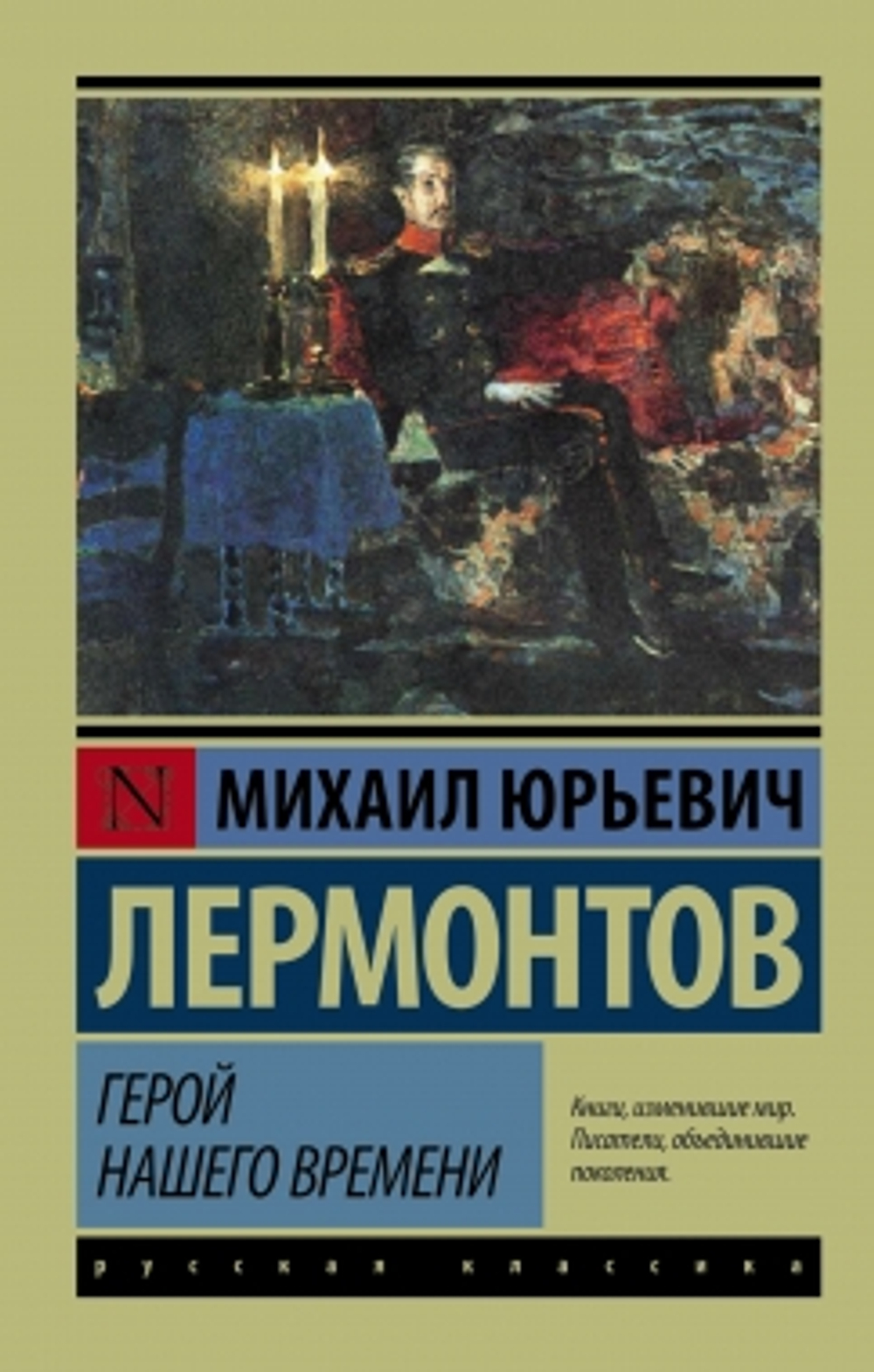 Герой нашего времени