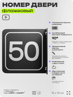 Табличка флажковая с номером 50 на дверь квартиры, для офиса, кабинета, аудитории, склада, черная двустороняя 19х19 см, Айдентика Технолоджи