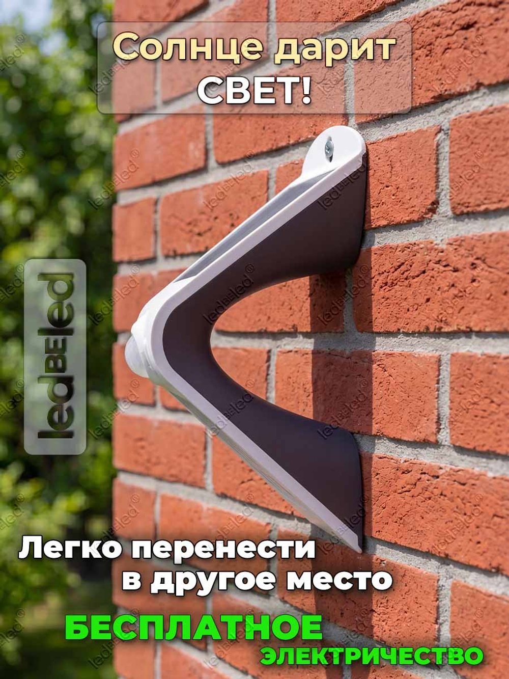 Уличный светильник на солнечной батарее с датчиком движения и света ledBEled 1.5W 220LM 3000К/3000К, настенный светодиодный фонарь