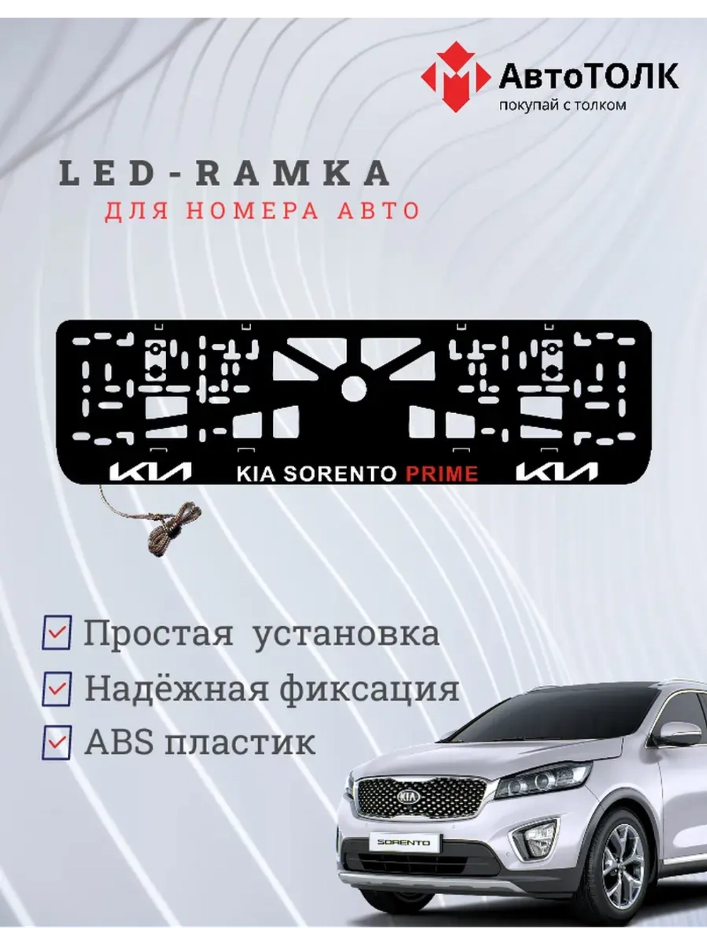 LED рамка. Kia Sorento Prime.
