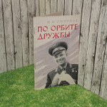 Н.И.Смирнов. По орбите дружбы