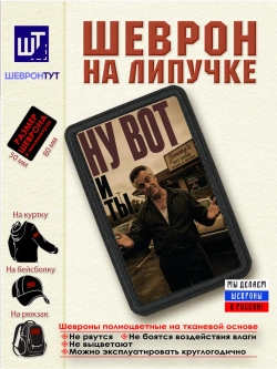 Шеврон "Сопрано. Поли. Ну вот и ты!" dtf
